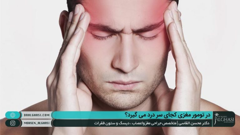 سردردهای ناشی از تومور مغزی