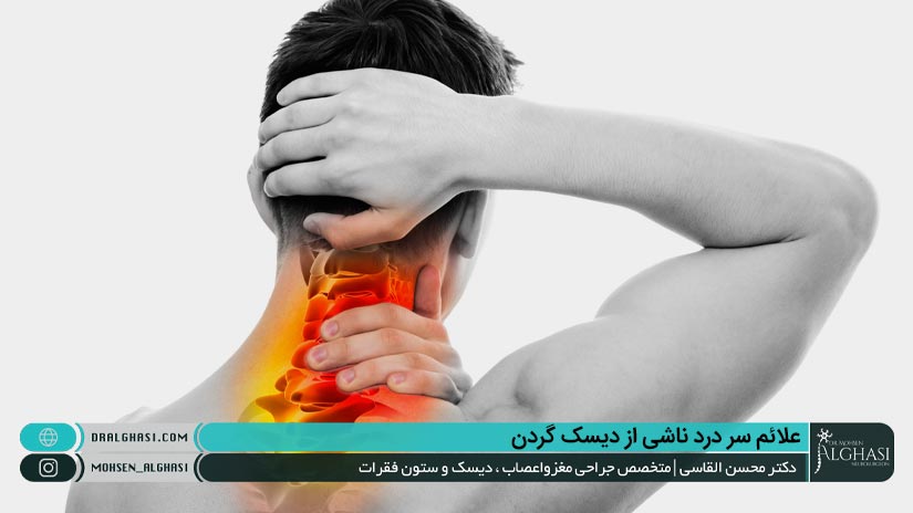 علائم سر درد ناشی از دیسک گردن