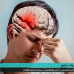 تومور مغزی پشت چشم و درمان آن