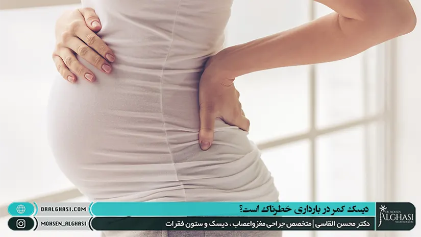 دیسک کمر در بارداری خطرناک است؟
