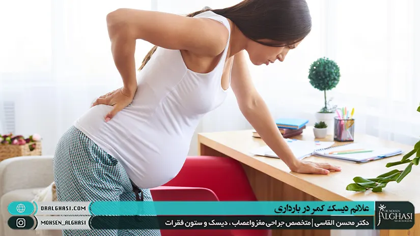 علائم دیسک کمر در بارداری