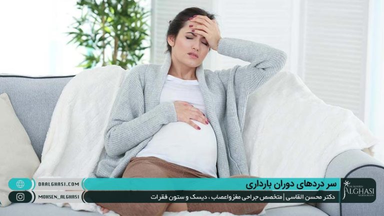 سر دردهای دوران بارداری | بهترین روش درمان
