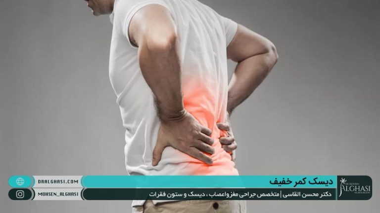 دیسک کمر خفیف و شدید | بهترین درمان | دکتر القاسی