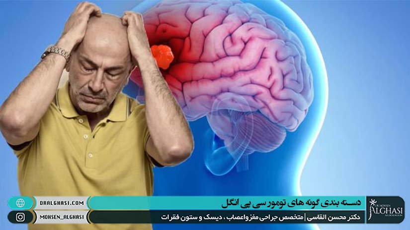 دسته بندی گونه های تومور سی پی انگل