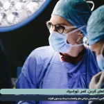 درمان دیسکهای گردن، کمر، توراسیک | دکتر محسن القاسی | بهترین جراح مغز و ستون فقرات