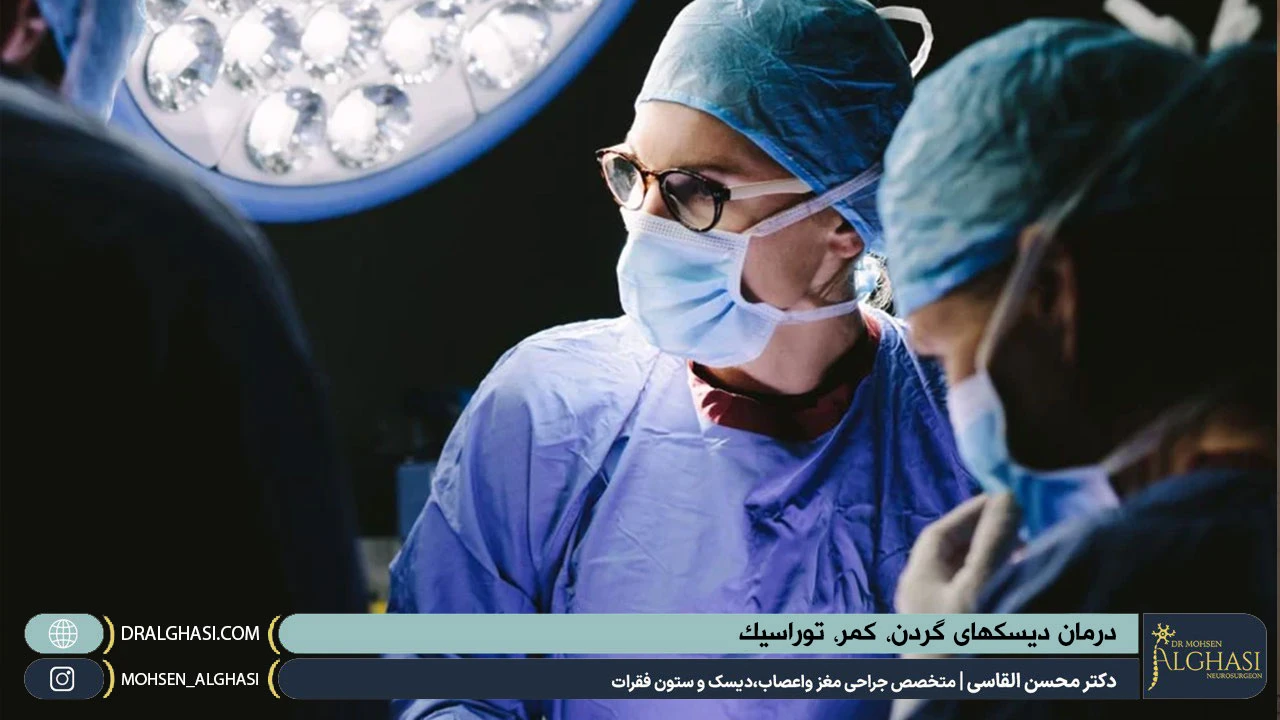درمان دیسکهای گردن، کمر، توراسیک | دکتر محسن القاسی | بهترین جراح مغز و ستون فقرات