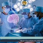 تومور مغزی | دکتر محسن القاسی | بهترین جراح مغز