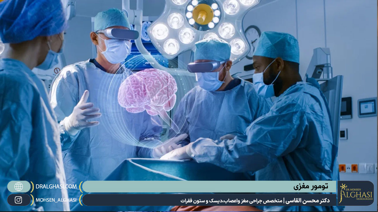 تومور مغزی | دکتر محسن القاسی | بهترین جراح مغز