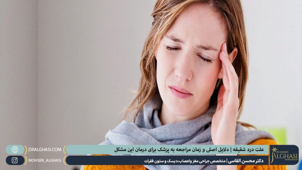 علت درد شقیقه | دلایل اصلی و زمان مراجعه به پزشک برای درمان این مشکل