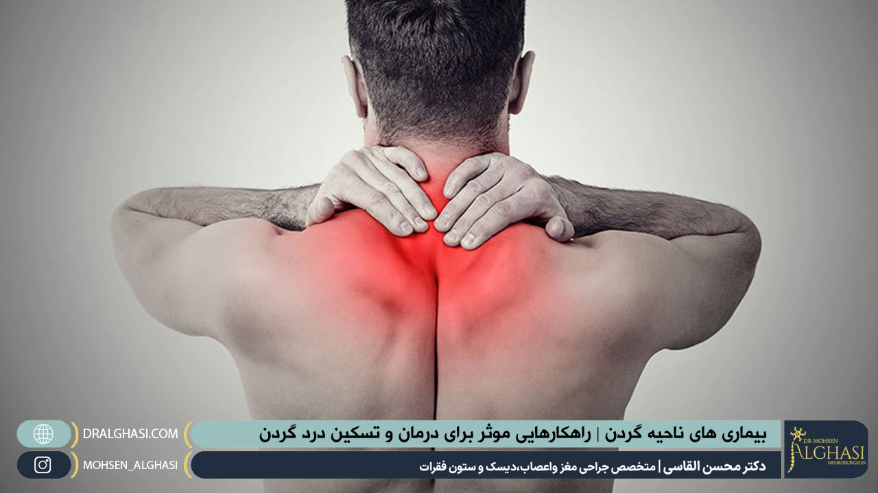 بیماری های ناحیه گردن | راهکارهایی موثر برای درمان و تسکین درد گردن